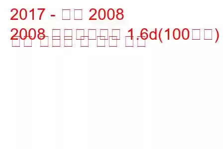 2017 - 푸조 2008
2008 페이스리프트 1.6d(100마력) 연료 소비량 및 기술 사양