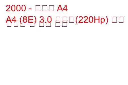 2000 - 아우디 A4
A4 (8E) 3.0 콰트로(220Hp) 연료 소비량 및 기술 사양