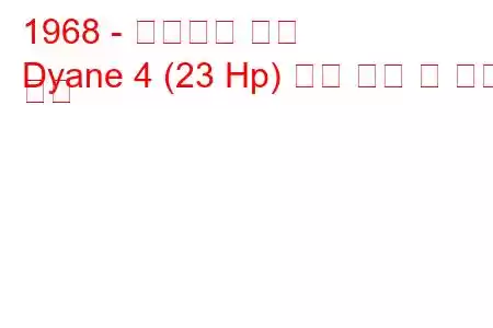 1968 - 시트로엥 디안
Dyane 4 (23 Hp) 연료 소비 및 기술 사양