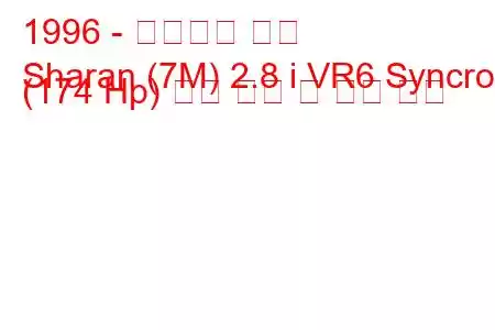 1996 - 폭스바겐 샤란
Sharan (7M) 2.8 i VR6 Syncro (174 Hp) 연료 소비 및 기술 사양