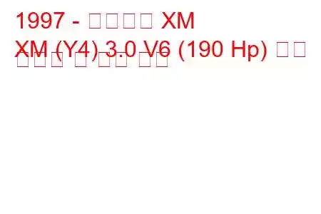 1997 - 시트로엥 XM
XM (Y4) 3.0 V6 (190 Hp) 연료 소비량 및 기술 사양