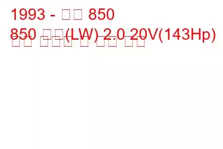 1993 - 볼보 850
850 콤비(LW) 2.0 20V(143Hp) 연료 소비량 및 기술 사양