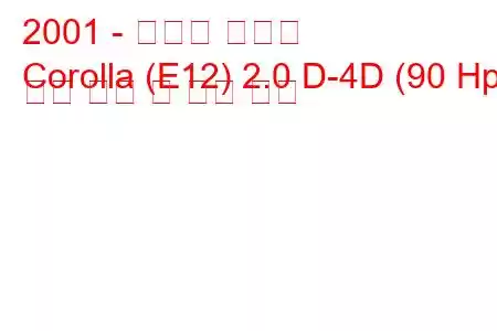 2001 - 토요타 코롤라
Corolla (E12) 2.0 D-4D (90 Hp) 연료 소비 및 기술 사양