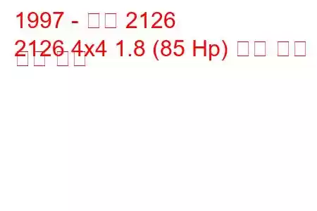 1997 - 이즈 2126
2126 4x4 1.8 (85 Hp) 연료 소비 및 기술 사양