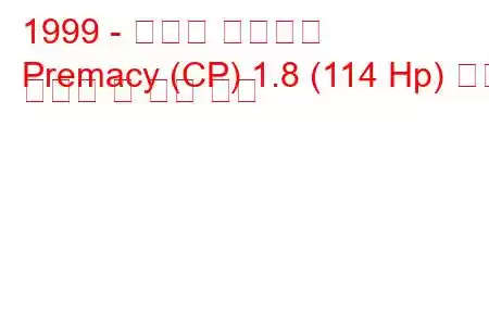 1999 - 마즈다 프레머시
Premacy (CP) 1.8 (114 Hp) 연료 소비량 및 기술 사양