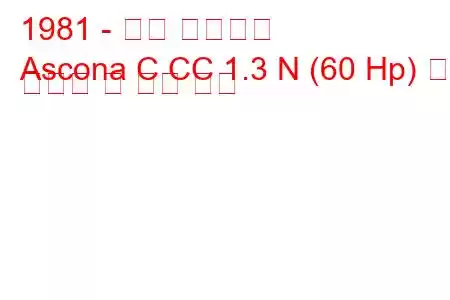 1981 - 오펠 아스코나
Ascona C CC 1.3 N (60 Hp) 연료 소비량 및 기술 사양