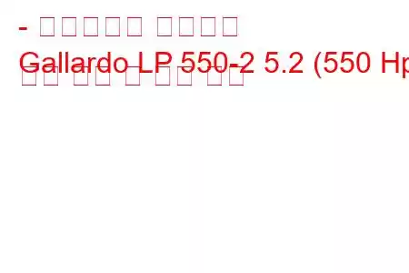 - 람보르기니 가야르도
Gallardo LP 550-2 5.2 (550 Hp) 연료 소비 및 기술 사양