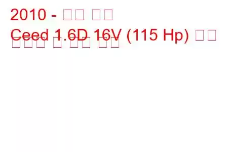 2010 - 기아 씨드
Ceed 1.6D 16V (115 Hp) 연료 소비량 및 기술 사양