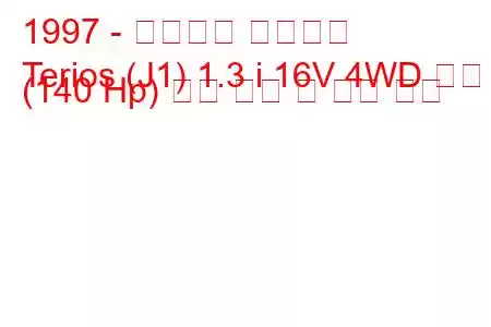 1997 - 다이하츠 테리오스
Terios (J1) 1.3 i 16V 4WD 터보 (140 Hp) 연료 소비 및 기술 사양