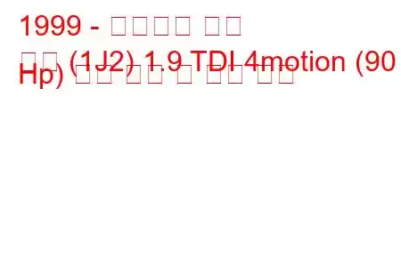 1999 - 폭스바겐 보라
보라 (1J2) 1.9 TDI 4motion (90 Hp) 연료 소비 및 기술 사양
