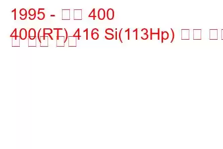 1995 - 로버 400
400(RT) 416 Si(113Hp) 연료 소비 및 기술 사양