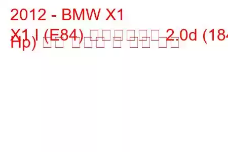 2012 - BMW X1
X1 I (E84) 페이스리프트 2.0d (184 Hp) 연료 소비량 및 기술 사양