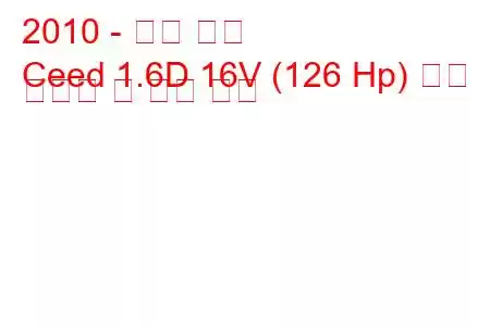 2010 - 기아 씨드
Ceed 1.6D 16V (126 Hp) 연료 소비량 및 기술 사양