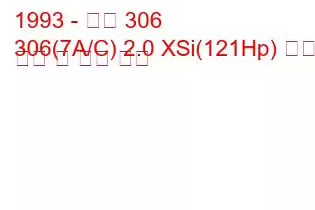 1993 - 푸조 306
306(7A/C) 2.0 XSi(121Hp) 연료 소비 및 기술 사양