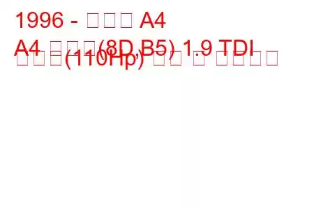 1996 - 아우디 A4
A4 아방트(8D,B5) 1.9 TDI 콰트로(110Hp) 연비 및 기술사양