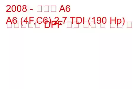 2008 - 아우디 A6
A6 (4F,C6) 2.7 TDI (190 Hp) 멀티트로닉 DPF 연료 소비 및 기술 사양