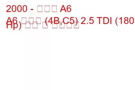 2000 - 아우디 A6
A6 아방트 (4B,C5) 2.5 TDI (180 Hp) 연비 및 기술사양