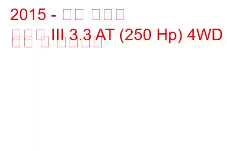 2015 - 기아 쏘렌토
쏘렌토 III 3.3 AT (250 Hp) 4WD 연비 및 기술사양