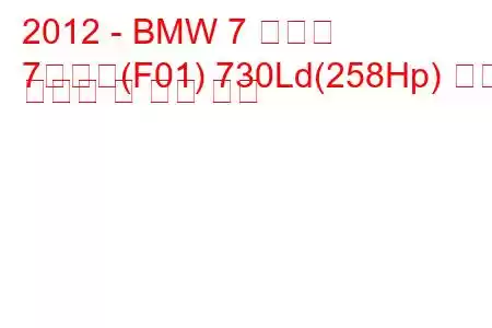 2012 - BMW 7 시리즈
7시리즈(F01) 730Ld(258Hp) 연료 소비량 및 기술 사양