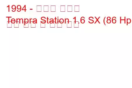 1994 - 토파스 템프라
Tempra Station 1.6 SX (86 Hp) 연료 소비 및 기술 사양