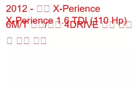 2012 - 좌석 X-Perience
X-Perience 1.6 TDI (110 Hp) 6Μ/Τ 시작/정지 4DRIVE 연료 소비 및 기술 사양