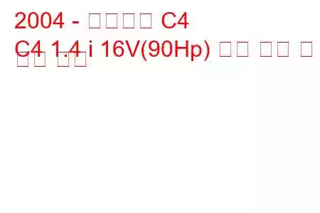 2004 - 시트로엥 C4
C4 1.4 i 16V(90Hp) 연료 소비 및 기술 사양