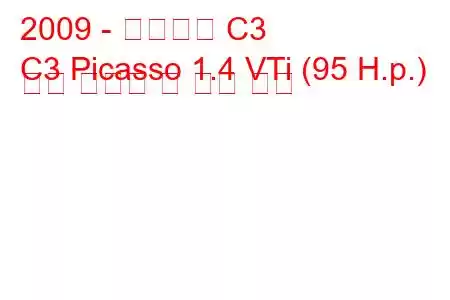 2009 - 시트로엥 C3
C3 Picasso 1.4 VTi (95 H.p.) 연료 소비량 및 기술 사양