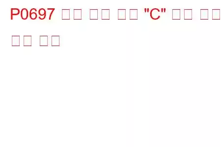 P0697 센서 기준 전압 