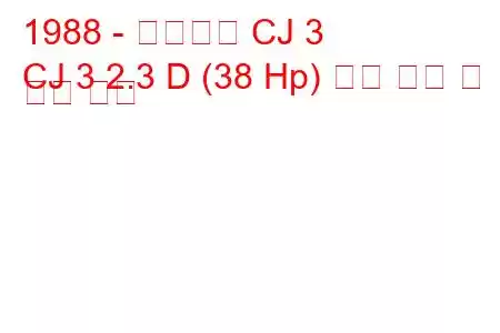 1988 - 마힌드라 CJ 3
CJ 3 2.3 D (38 Hp) 연료 소비 및 기술 사양