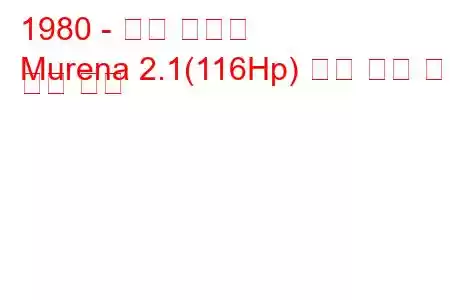 1980 - 탤벗 무레나
Murena 2.1(116Hp) 연료 소비 및 기술 사양