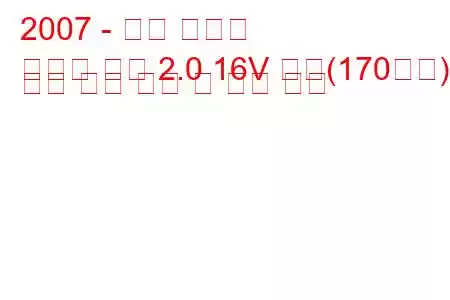 2007 - 르노 라구나
라구나 쿠페 2.0 16V 터보(170마력) 자동 연료 소비 및 기술 사양