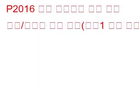 P2016 흡기 매니폴드 러너 위치 센서/스위치 회로 낮음(뱅크1 문제 코드)