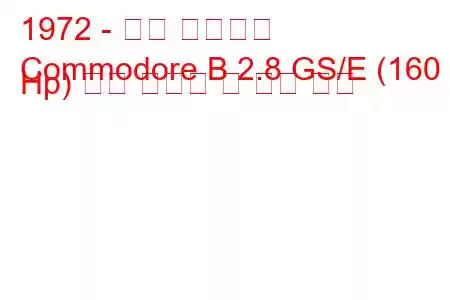 1972 - 오펠 코모도어
Commodore B 2.8 GS/E (160 Hp) 연료 소비량 및 기술 사양