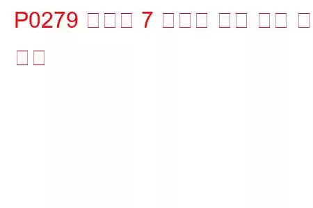 P0279 실린더 7 인젝터 회로 낮은 문제 코드