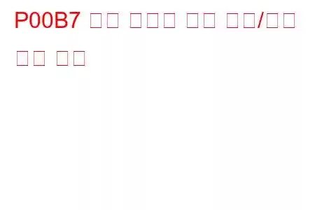 P00B7 엔진 냉각수 흐름 부족/성능 문제 코드