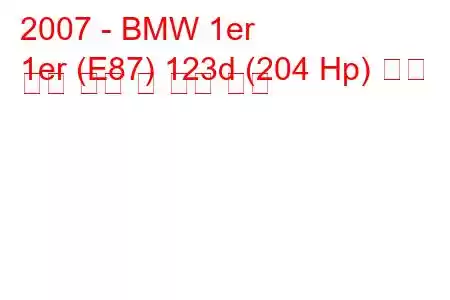 2007 - BMW 1er
1er (E87) 123d (204 Hp) 자동 연료 소비 및 기술 사양