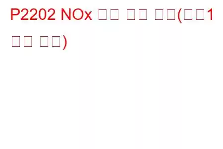 P2202 NOx 센서 회로 낮음(뱅크1 문제 코드)