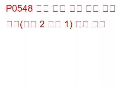 P0548 배기 가스 온도 센서 회로 낮음(뱅크 2 센서 1) 문제 코드