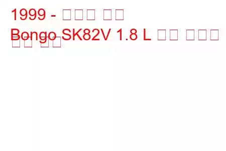 1999 - 마쓰다 봉고
Bongo SK82V 1.8 L 연료 소비량 및 기술 사양
