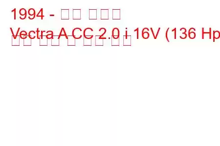 1994 - 오펠 벡트라
Vectra A CC 2.0 i 16V (136 Hp) 연료 소비 및 기술 사양