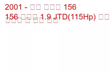 2001 - 알파 로미오 156
156 스포츠 1.9 JTD(115Hp) 연료 소비량 및 기술 사양
