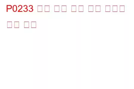 P0233 연료 펌프 보조 회로 간헐적 문제 코드