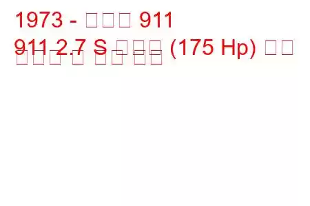 1973 - 포르쉐 911
911 2.7 S 카레라 (175 Hp) 연료 소비량 및 기술 사양