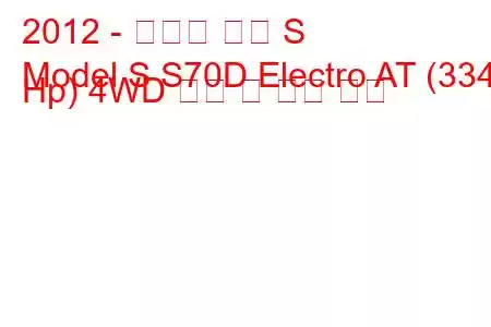 2012 - 테슬라 모델 S
Model S S70D Electro AT (334 Hp) 4WD 연비 및 기술 사양