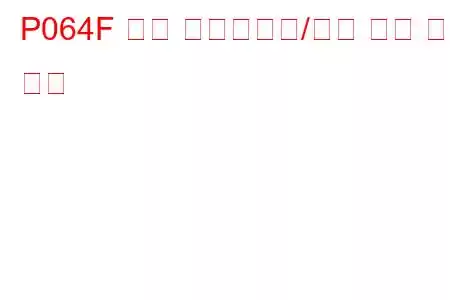 P064F 무단 소프트웨어/교정 감지 문제 코드
