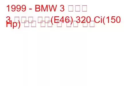 1999 - BMW 3 시리즈
3 시리즈 쿠페(E46) 320 Ci(150 Hp) 연료 소비 및 기술 사양