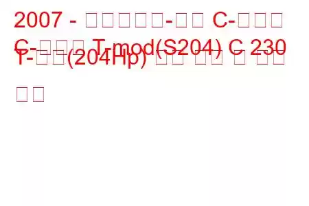 2007 - 메르세데스-벤츠 C-클래스
C-클래스 T-mod(S204) C 230 T-모델(204Hp) 연료 소비 및 기술 사양