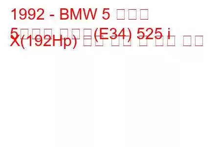 1992 - BMW 5 시리즈
5시리즈 투어링(E34) 525 i X(192Hp) 연료 소비 및 기술 사양