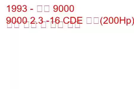 1993 - 사브 9000
9000 2.3 -16 CDE 터보(200Hp) 연료 소비 및 기술 사양