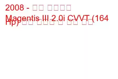 2008 - 기아 마젠티스
Magentis III 2.0i CVVT (164 Hp) 연료 소비량 및 기술 사양